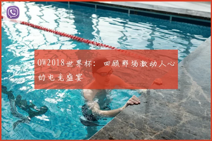 OW2018世界杯:回顾那场激动人心的电竞盛宴