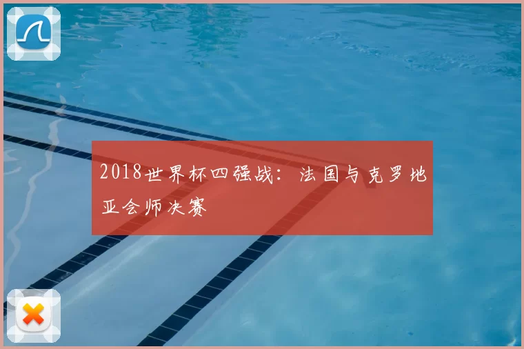 2018世界杯四强战：法国与克罗地亚会师决赛