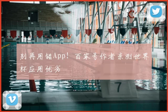 别再用错App！百家号作者亲测世界杯应用优劣
