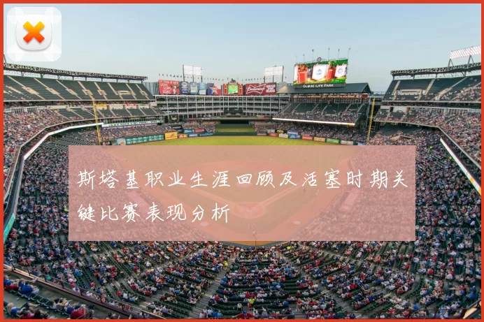 斯塔基职业生涯回顾及活塞时期关键比赛表现分析