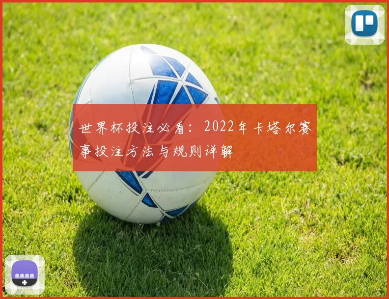 世界杯投注必看:2022年卡塔尔赛事投注方法与规则详解