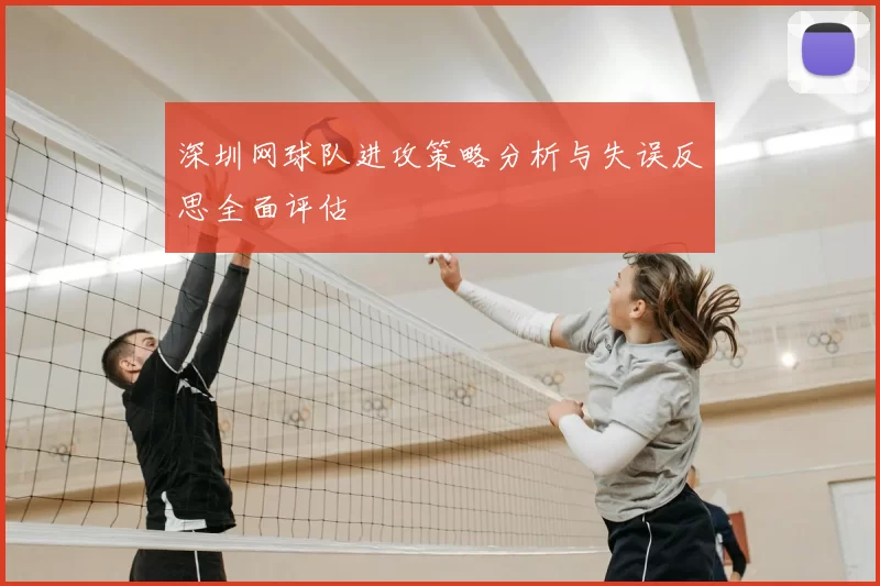 深圳网球队进攻策略分析与失误反思全面评估