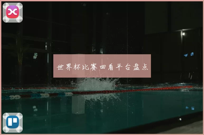 世界杯比赛回看平台盘点