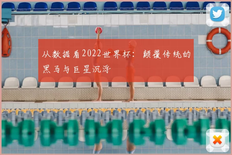 从数据看2022世界杯:颠覆传统的黑马与巨星沉浮