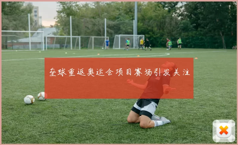 垒球重返奥运会项目赛场引发关注