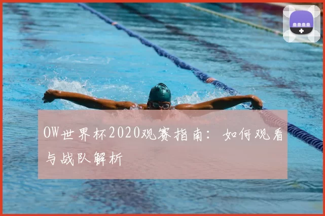 OW世界杯2020观赛指南：如何观看与战队解析