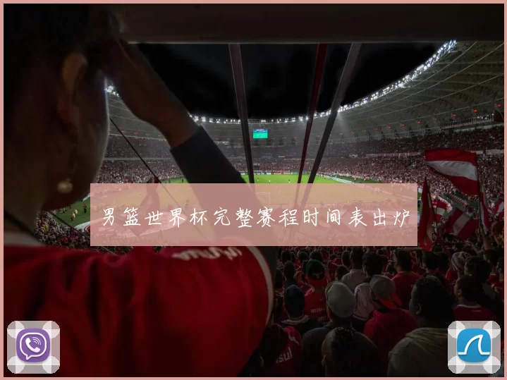 男篮世界杯完整赛程时间表出炉