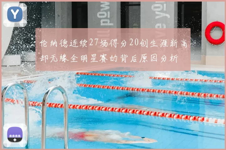 伦纳德连续27场得分20创生涯新高却无缘全明星赛的背后原因分析