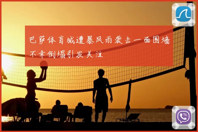 巴萨体育城遭暴风雨袭击一面围墙不幸倒塌引发关注