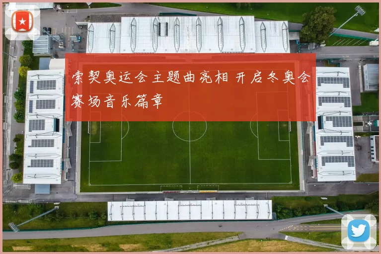 索契奥运会主题曲亮相 开启冬奥会赛场音乐篇章