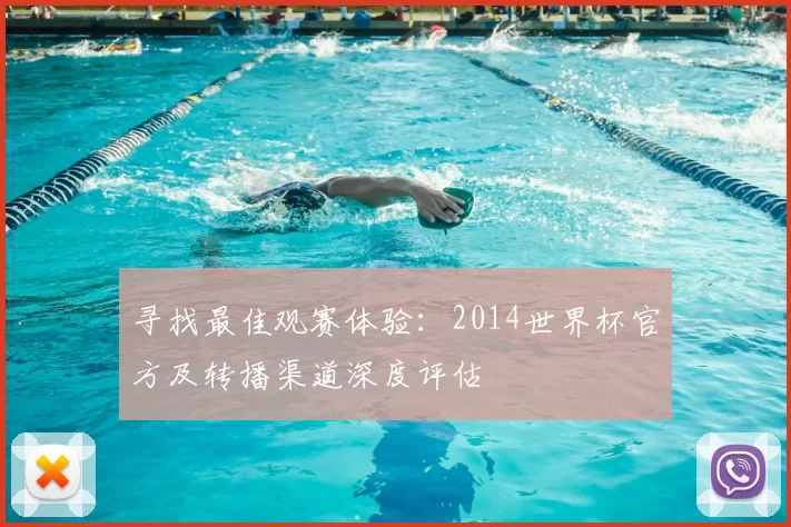 寻找最佳观赛体验：2014世界杯官方及转播渠道深度评估