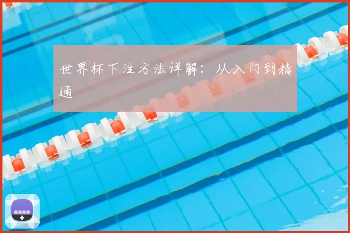 世界杯下注方法详解：从入门到精通