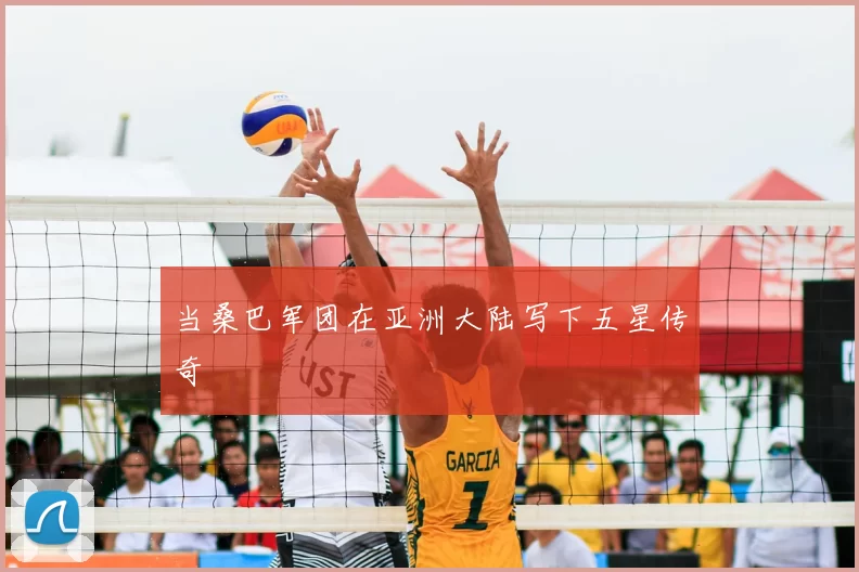 当桑巴军团在亚洲大陆写下五星传奇