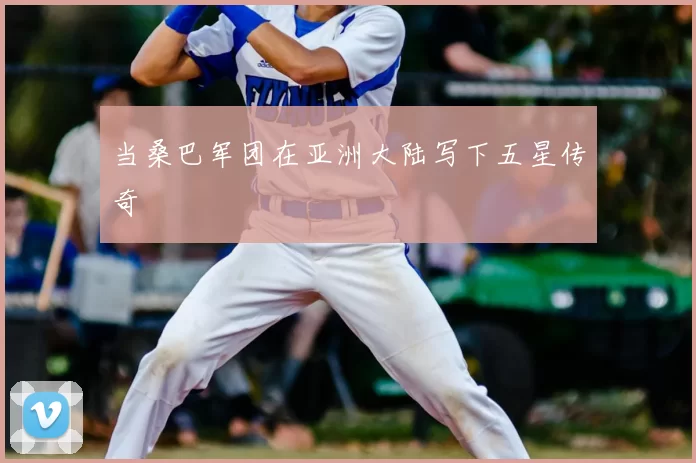 当桑巴军团在亚洲大陆写下五星传奇