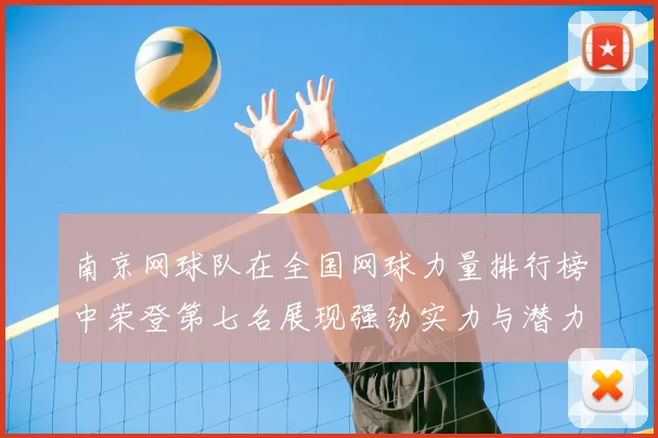 南京网球队在全国网球力量排行榜中荣登第七名展现强劲实力与潜力