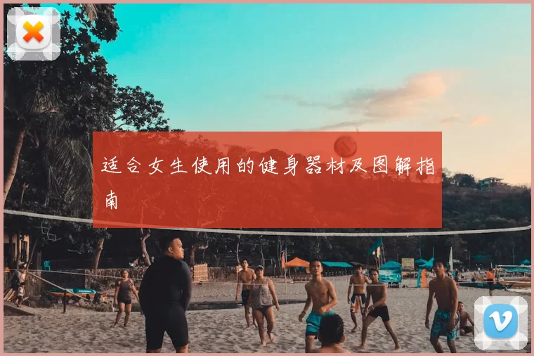 适合女生使用的健身器材及图解指南
