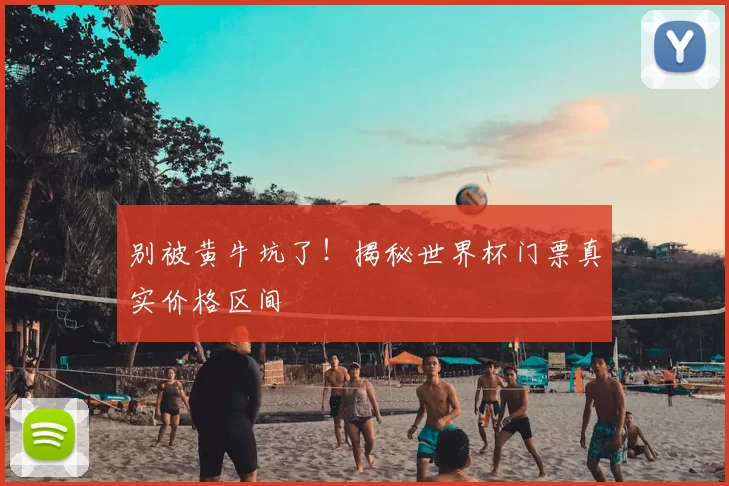 别被黄牛坑了!揭秘世界杯门票真实价格区间
