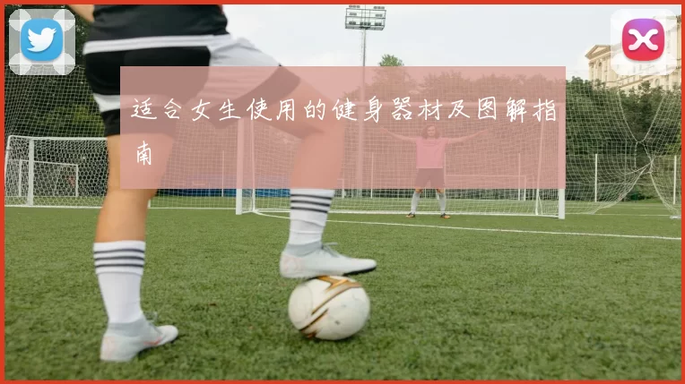 适合女生使用的健身器材及图解指南