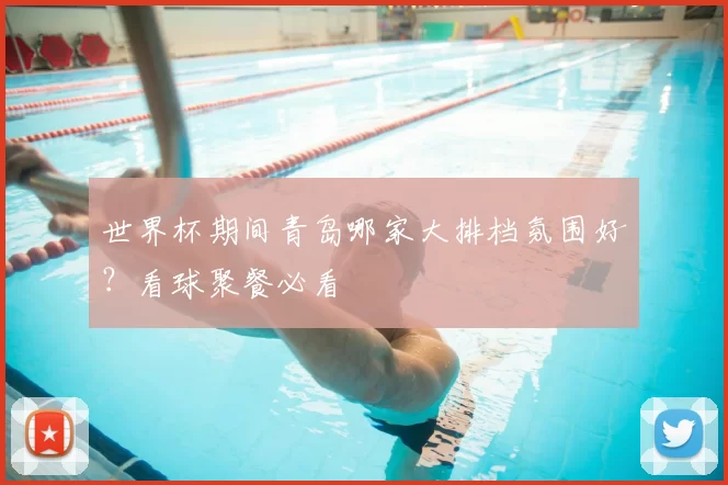 世界杯期间青岛哪家大排档氛围好？看球聚餐必看