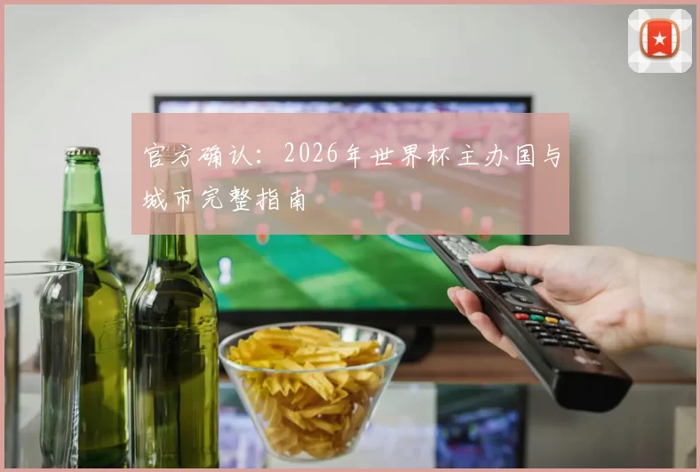 官方确认:2026年世界杯主办国与城市完整指南