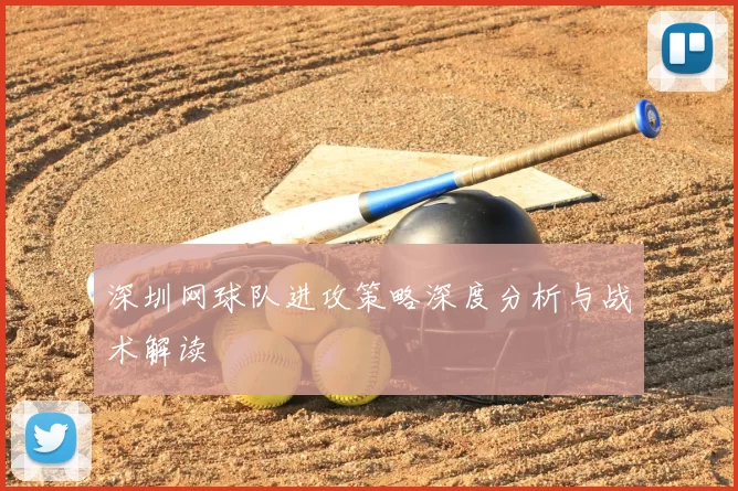 深圳网球队进攻策略深度分析与战术解读