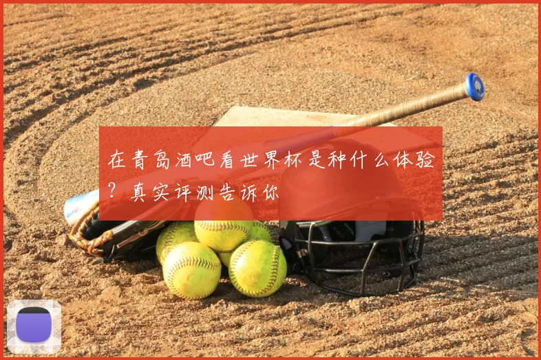 在青岛酒吧看世界杯是种什么体验?真实评测告诉你