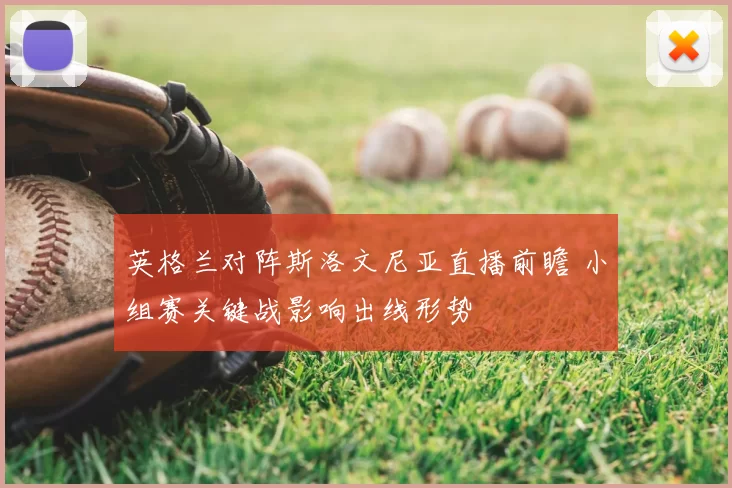 英格兰对阵斯洛文尼亚直播前瞻 小组赛关键战影响出线形势