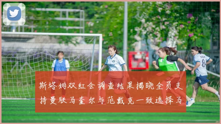 斯塔姆双红会调查结果揭晓全员支持曼联马奎尔与范戴克一致选择马奎尔