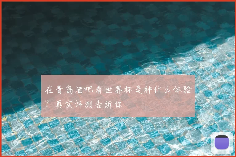 在青岛酒吧看世界杯是种什么体验？真实评测告诉你