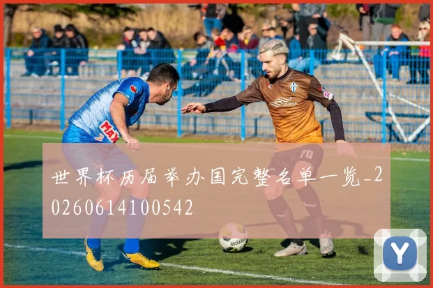 世界杯历届举办国完整名单一览_20260614100542
