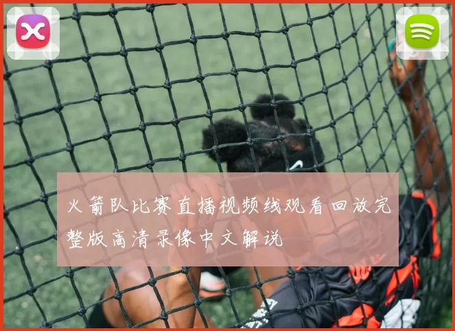 火箭队比赛直播视频线观看回放完整版高清录像中文解说