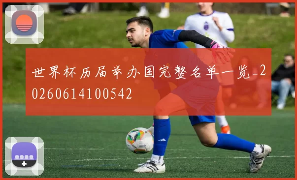 世界杯历届举办国完整名单一览_20260614100542