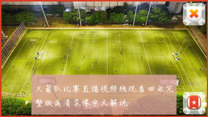 火箭队比赛直播视频线观看回放完整版高清录像中文解说