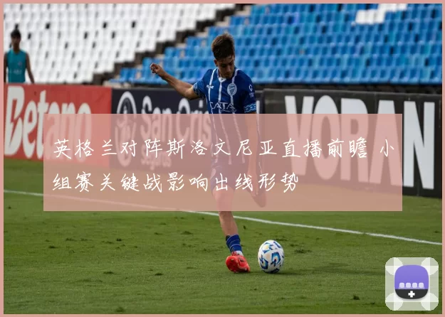 英格兰对阵斯洛文尼亚直播前瞻 小组赛关键战影响出线形势