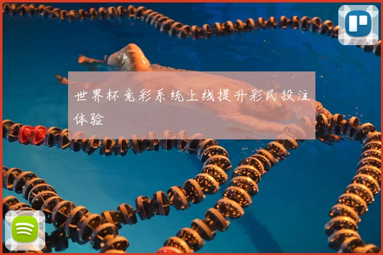 世界杯竞彩系统上线提升彩民投注体验