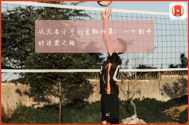 从无名小卒到金靴加冕：一个射手的逆袭之路