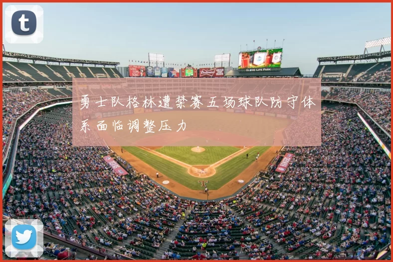 勇士队格林遭禁赛五场球队防守体系面临调整压力