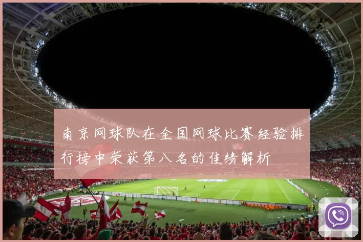 南京网球队在全国网球比赛经验排行榜中荣获第八名的佳绩解析