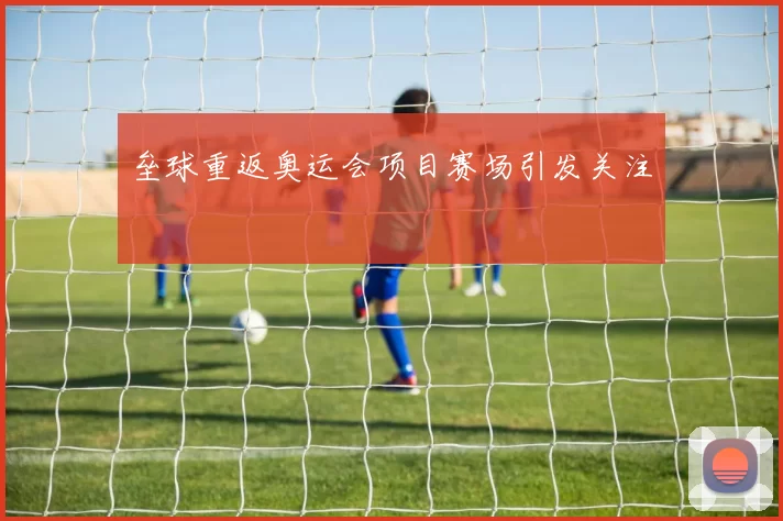 垒球重返奥运会项目赛场引发关注
