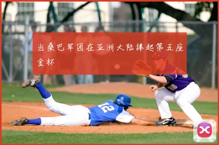 当桑巴军团在亚洲大陆捧起第五座金杯