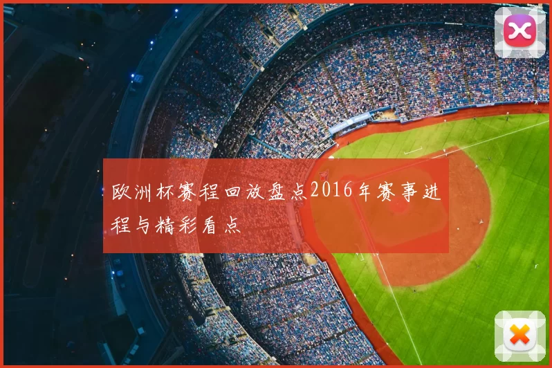 欧洲杯赛程回放盘点2016年赛事进程与精彩看点