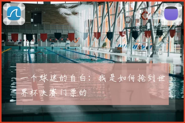 一个球迷的自白：我是如何抢到世界杯决赛门票的