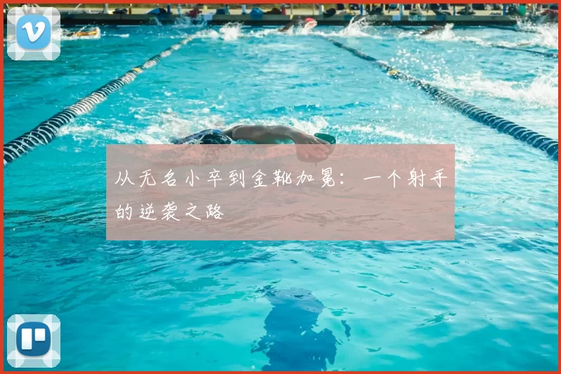 从无名小卒到金靴加冕：一个射手的逆袭之路