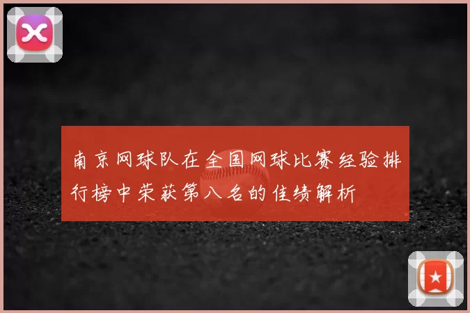 南京网球队在全国网球比赛经验排行榜中荣获第八名的佳绩解析