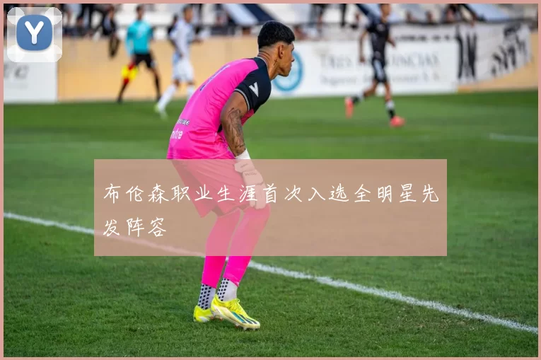 布伦森职业生涯首次入选全明星先发阵容