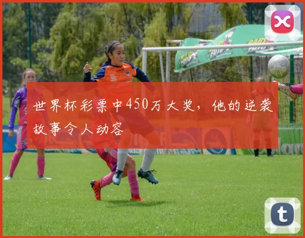 世界杯彩票中450万大奖，他的逆袭故事令人动容