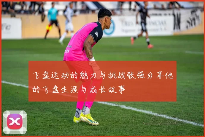 飞盘运动的魅力与挑战张强分享他的飞盘生涯与成长故事