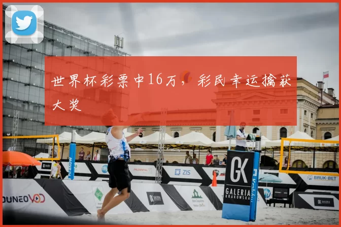 世界杯彩票中16万，彩民幸运擒获大奖
