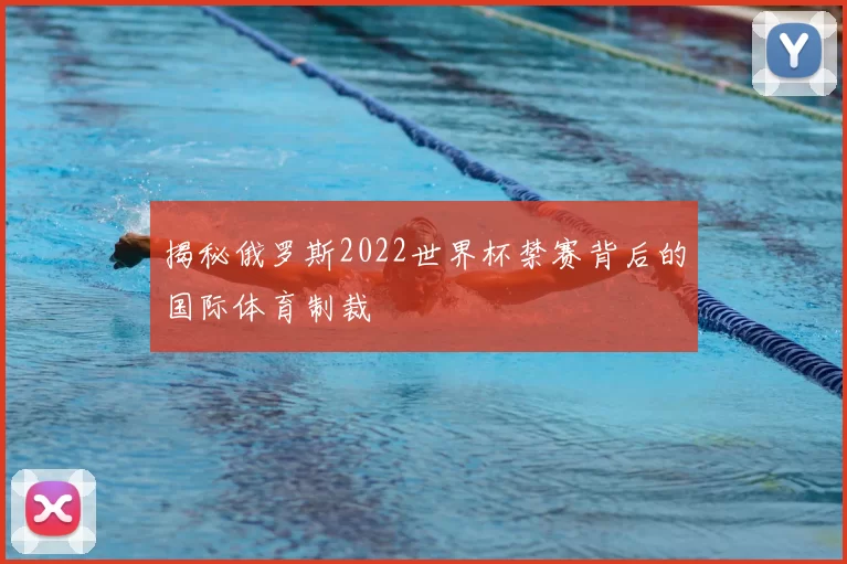 揭秘俄罗斯2022世界杯禁赛背后的国际体育制裁