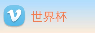 世界杯 logo